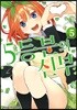 5등분의 신부 5