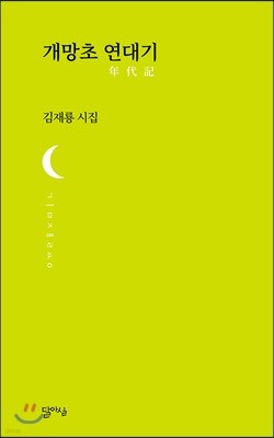 개망초 연대기