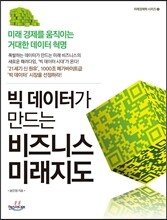 빅 데이터가 만드는 비즈니스 미래지도