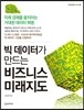 빅 데이터가 만드는 비즈니스 미래지도