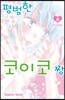 평범한 코이코 짱 6