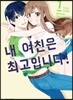 내 여친은 최고입니다 1