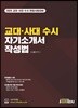 2020 교대 · 사대 수시 자소서 작성법