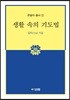 생활 속의 기도법
