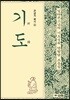기도