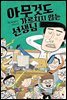 아무것도 가르치지 않는 선생님 - 독깨비 55