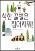 착한 꿀벌은 집어치워!