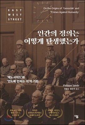 [대여] 인간의 정의는 어떻게 탄생했는가