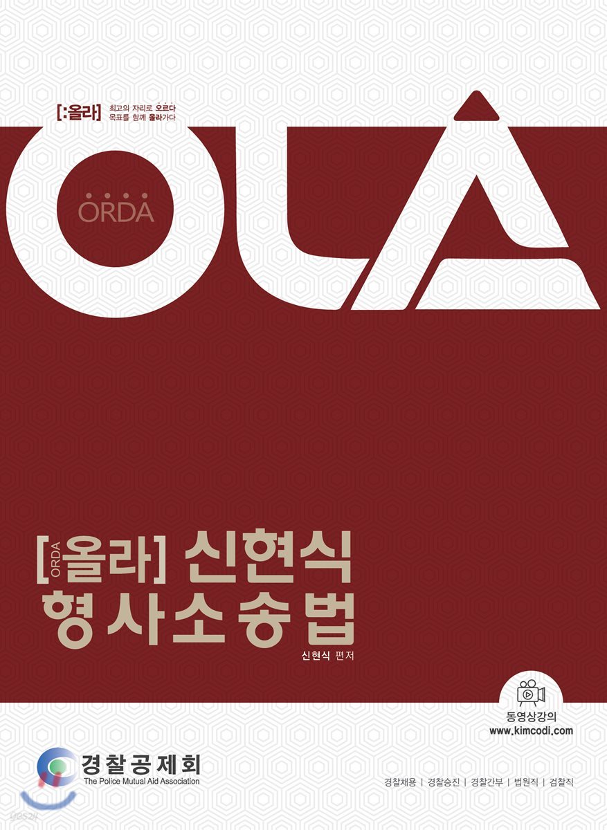 OLA 올라 신현식 형사소송법