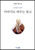 이야기로 배우는 불교
