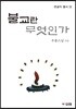 불교란 무엇인가