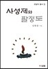 사성제와 팔정도 (큰글자 불서)