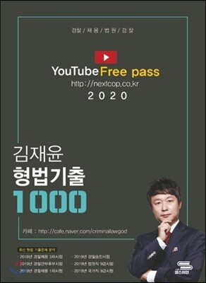 2020 김재윤 형법기출 1000제