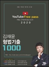 2020 김재윤 형법기출 1000제