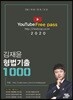 2020 김재윤 형법기출 1000제