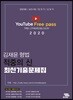 2020 김재윤 형법 적중의 신 최신기출문제집