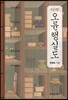 역주 오륜행실도