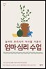 엄마 심리 수업