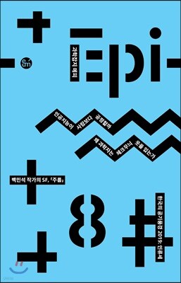 과학잡지 에피 (계간) : 8호 [2019]