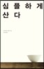심플하게 산다