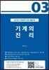 기계의 진리 03