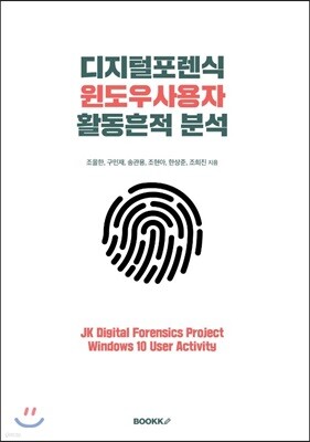 디지털포렌식 윈도우사용자 활동흔적 분석