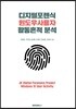 디지털포렌식 윈도우사용자 활동흔적 분석