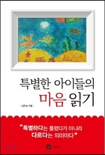 특별한 아이들의 마음 읽기