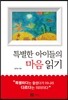 특별한 아이들의 마음 읽기