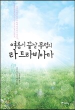 여름이 끝날 무렵의 라 트라비아타