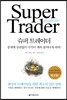 슈퍼 트레이더
