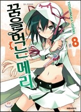 꿈을 먹는 메리 8