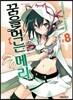 꿈을 먹는 메리 8