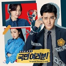 국민 여러분! OST