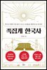 족집게 한국사
