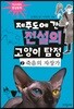 제주도에 간 전설의 고양이 탐정 2