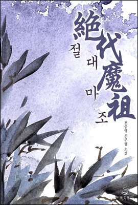 [대여] 절대마조 2권 (완결)