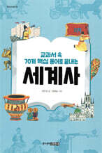 교과서 속 70개 핵심 용어로 끝내는 세계사