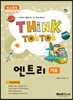 씽크톡톡 엔트리 기초