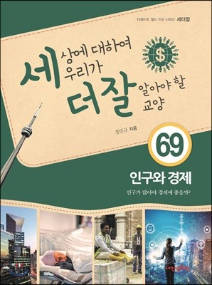 세상에 대하여 우리가 더 잘 알아야 할 교양 69