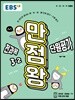 EBS 초등 만점왕 단원평가문제집 전과목 3-2 (2019년)