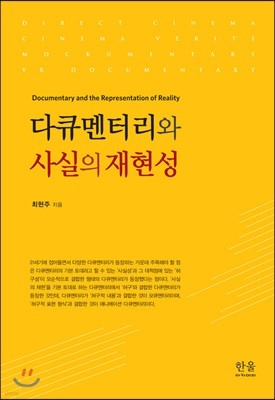 다큐멘터리와 사실의 재현성