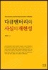 다큐멘터리와 사실의 재현성