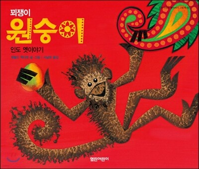 꾀쟁이 원숭이
