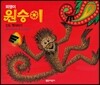 꾀쟁이 원숭이