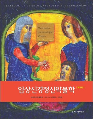임상신경정신약물학 (제3판)