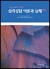 상담사례에 기반한 심리상담 이론과 실제 (제4판)