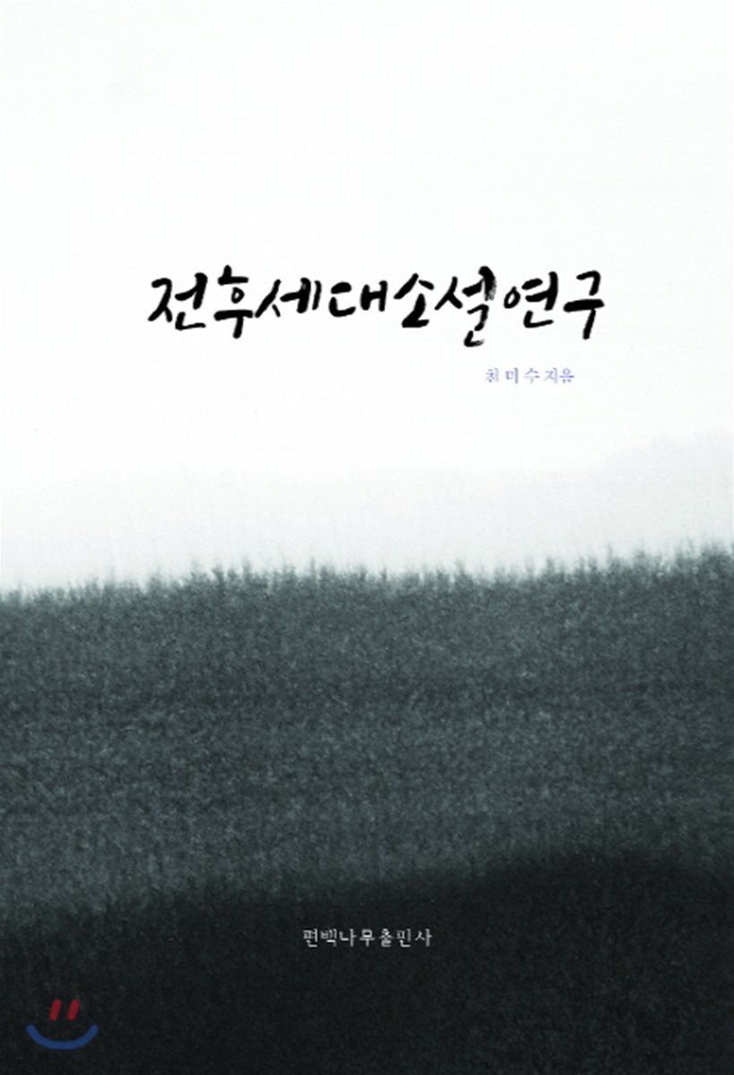 전후세대소설연구