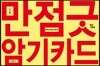 만점굿 암기카드