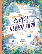 놀라운 모험의 세계